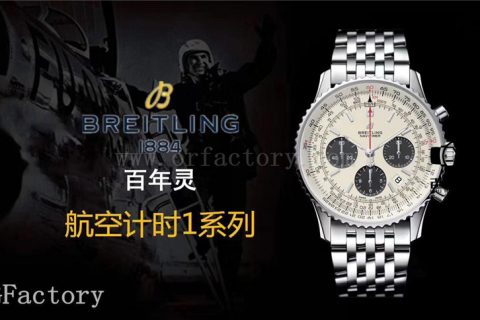 GF厂百年灵航空计时1系列V2版B01计时复刻表评测
