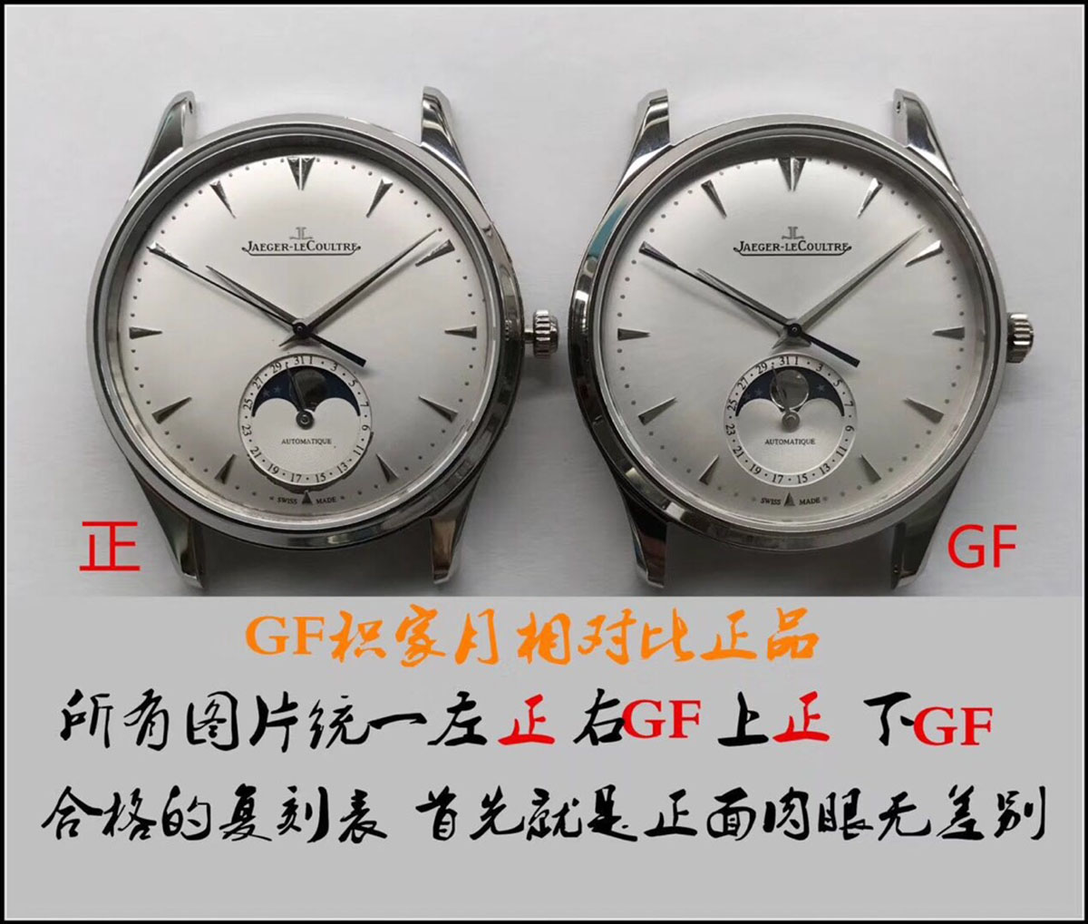 GF厂积家月相大师系列复刻腕表对比正品图文评测-品鉴GF厂腕表